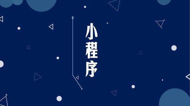 志仲镇微信小程序开发公司分析企业如何发挥小程序的作用